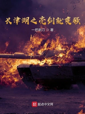 《长津湖之亮剑就变强》
