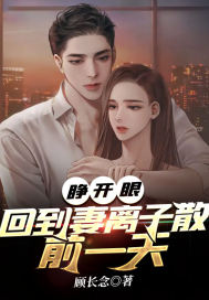 《睁开眼，回到妻离子散前一天》