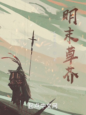 《明末草芥》