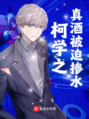 《柯学之真酒被迫掺水》
