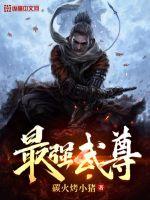 《最强武尊》