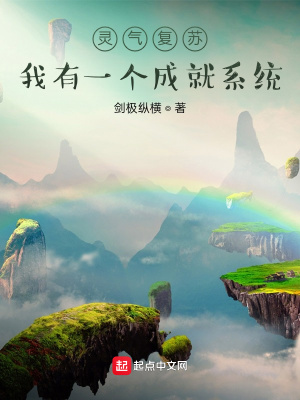 《灵气复苏：我有一个成就系统》
