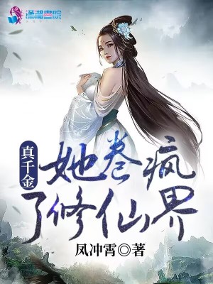 《真千金她卷疯了修仙界》
