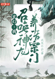 《玄幻：我，召唤神龙，养活宗门》