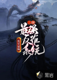 《三国：最强反诈系统》