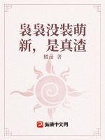 《袅袅没装萌新，是真渣》