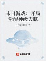《末日游戏：开局觉醒神级天赋》