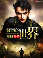《警察的世界》