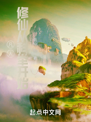 《凡人：修仙从科举开始》