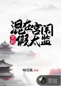 《混在宫闱里的假太监》