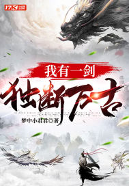 《我有一剑，独断万古》