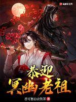《恭迎，幽冥老祖》