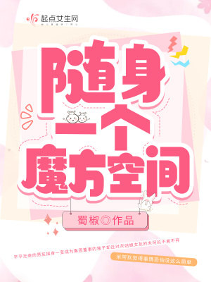《随身一个魔方空间》