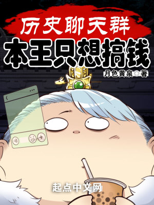 《历史聊天群：本王只想搞钱》