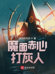《魔面赤心打灰人》