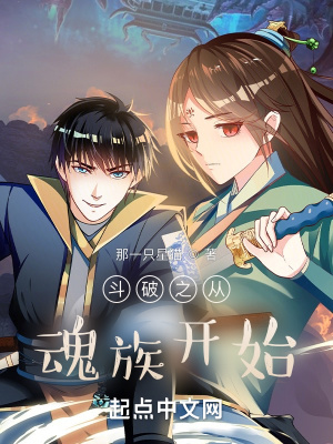 《斗破之从魂族开始》