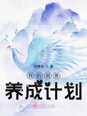 《我的御兽养成计划》