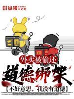 《外卖被偷还道德绑架？不好意思，我没有道德》