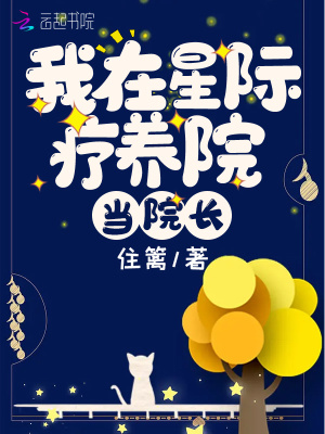 《我在星际疗养院当院长》