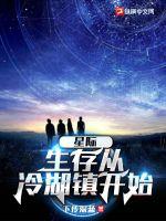 《星际：生存从冷湖镇开始》