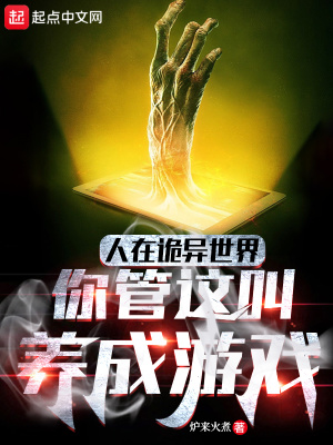 《人在诡异世界，你管这叫养成游戏》