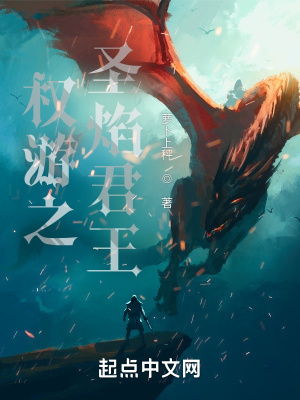 《权游之圣焰君王》