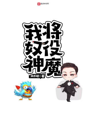 《我将奴役神魔》