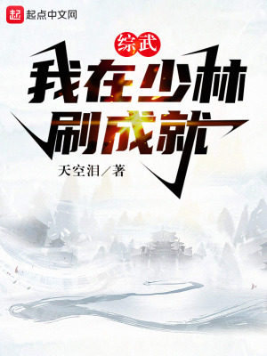 《综武：我在少林刷成就》