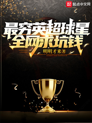 《最穷英超球星，全网求坑钱》