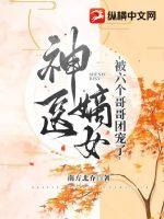 《神医嫡女被六个哥哥团宠了》