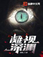 《凝视深渊》