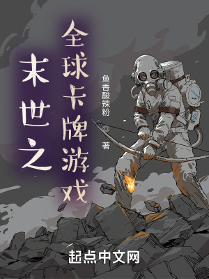 《末世之全球卡牌游戏》