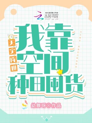 《天灾降世：我靠空间种田囤货》