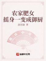 《农家肥女摇身一变成御厨》