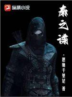 《秦之谍》