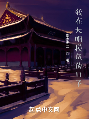 《我在大明摸鱼的日子》
