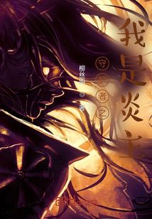 《守护者之我是炎主》