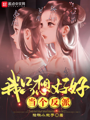 《我只想好好当个反派》