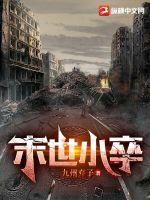 《末世小卒》
