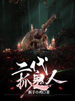 《二代抓鬼人》