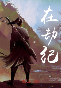 《在劫纪》