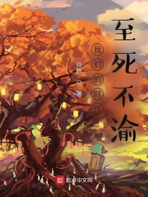 《我们的时代：至死不渝》