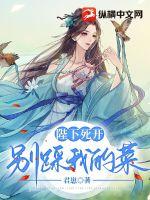 《陛下死开，别踩我的菜！》