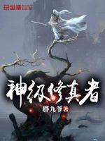 《神级修真者》