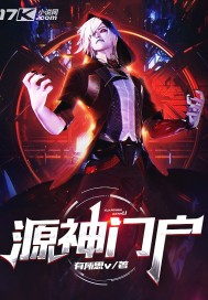 《源神门户》