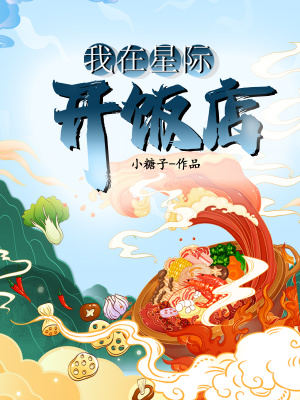 《我在星际开饭店》