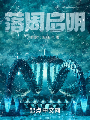 《落周启明》