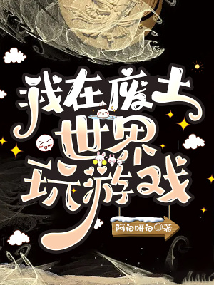 《我在废土世界玩游戏》