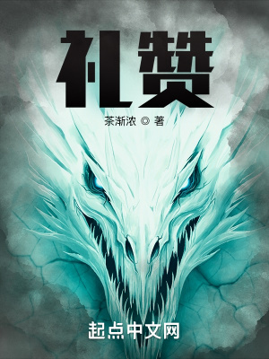 《礼赞》