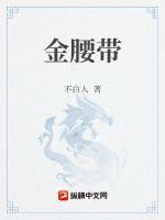 《金腰带》